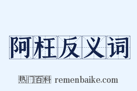 阿枉反义词是什么意思的图片